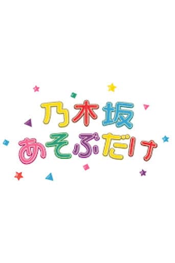 Poster for 乃木坂あそぶだけ