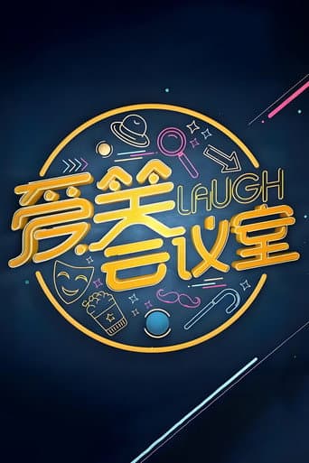 Poster for 爱笑会议室 新版