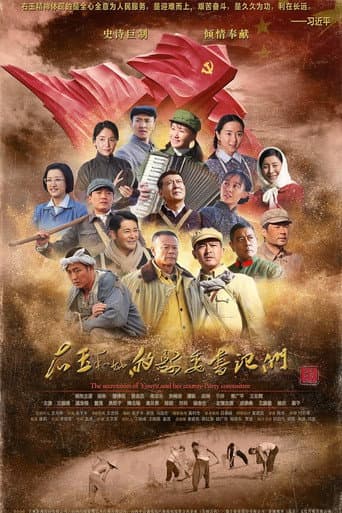 Poster for 右玉和她的县委书记们