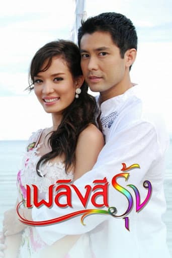 Poster for Plerng See Roong