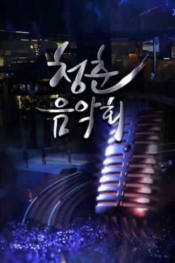 Poster for 청춘음악회