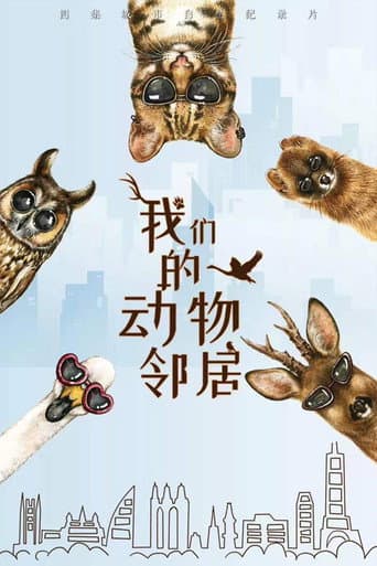 Poster for 我们的动物邻居
