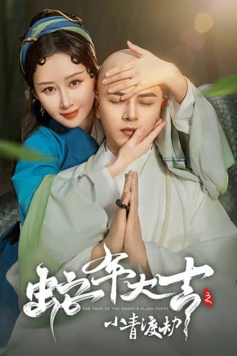 Poster for 蛇年大吉之小青渡劫