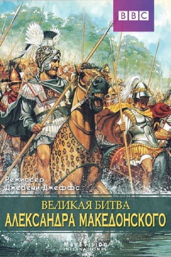 Poster for Alexander's Greatest Battle