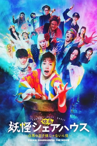 Poster for Youkai Sharehouse: The False Prince on a White Horse