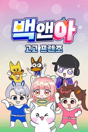 Poster for 백앤아 고고프렌즈