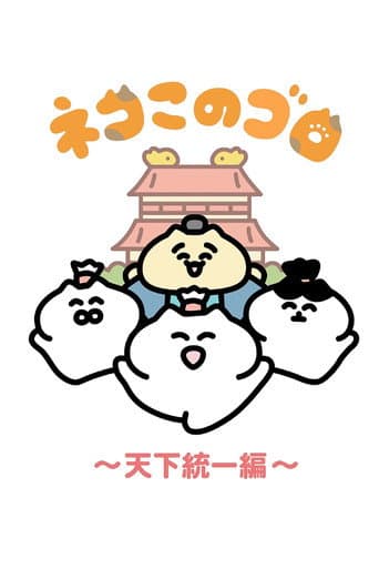 Poster for Neko Konogoro: Country Unification Arc