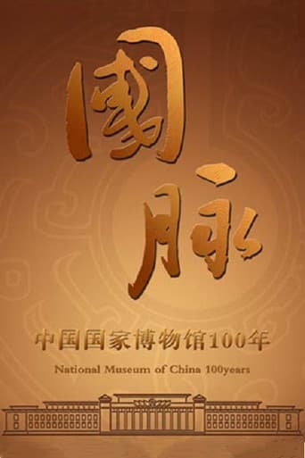 Poster for 国脉：中国国家博物馆100年
