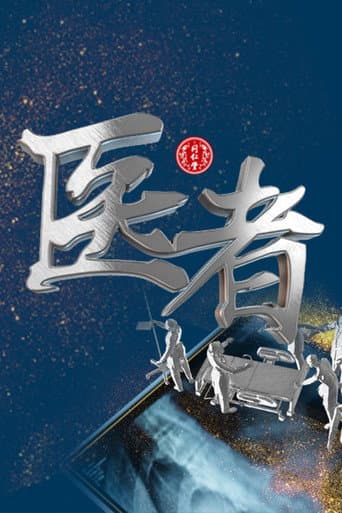 Poster for 医者