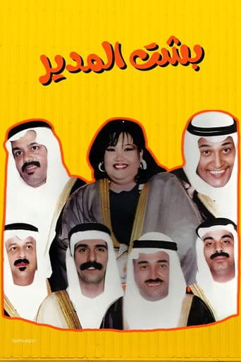 Poster for Besht Al-Modeer