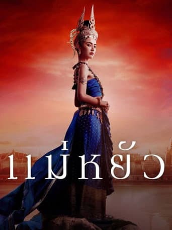 Poster for The Empress of Ayodhaya