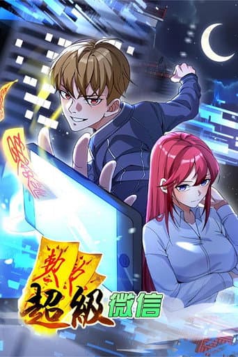 Poster for 超级微信 动态漫