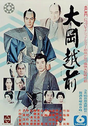 Poster for 大岡越前