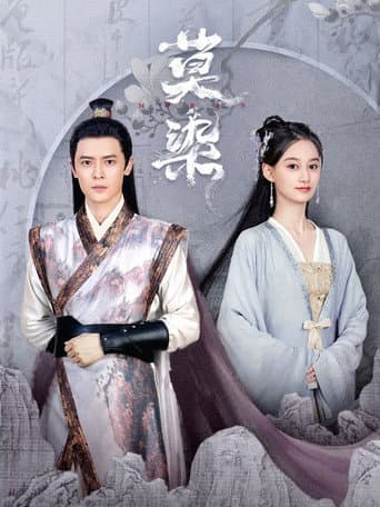 Poster for 莫染