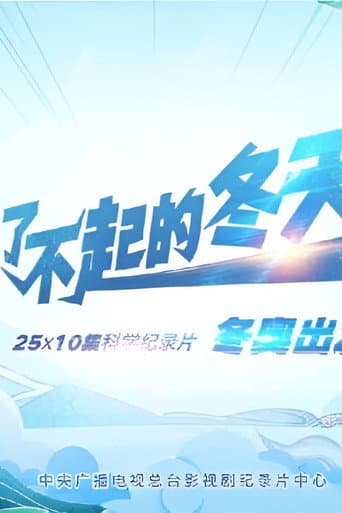 Poster for 了不起的冬天