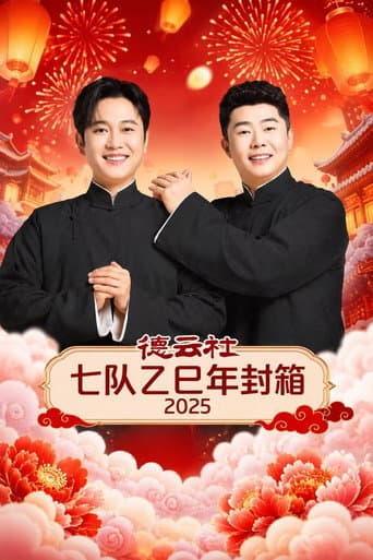 Poster for 德云社七队乙巳年封箱 2025