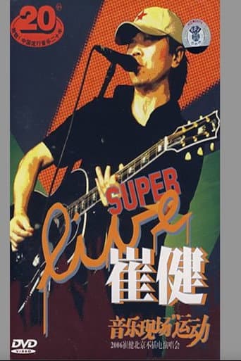 Poster for 崔健 - 音乐现场运动《2006北京不插电演唱会》