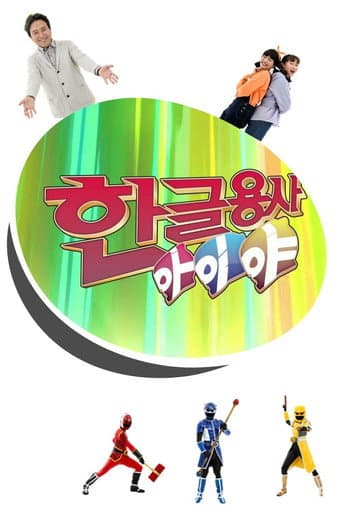 Poster for Hangeul Heroes A.I.YA