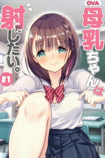 Poster for 母乳ちゃんは射したい。