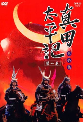 Poster for Sanada Taiheiki