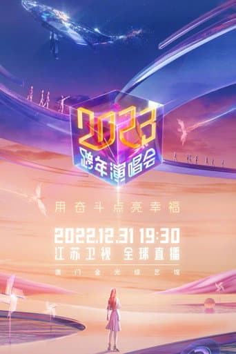 Poster for 江苏卫视2023跨年演唱会