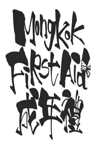 Poster for Mong Kok First Aid