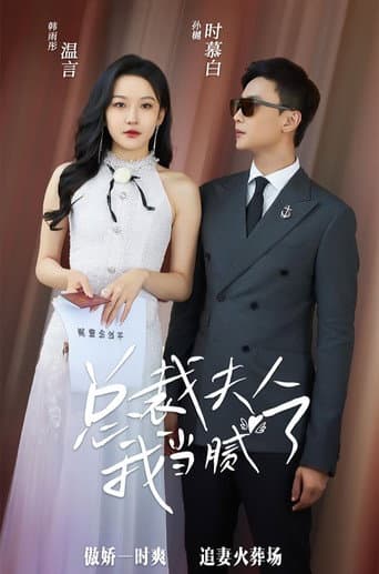Poster for 总裁夫人我当腻了