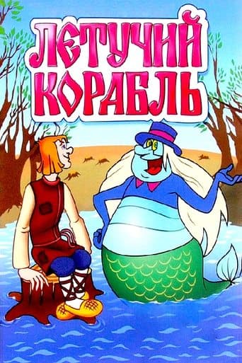 Poster for The Flying Ship