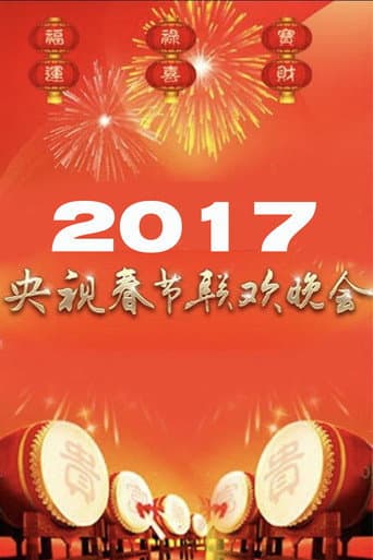 Poster for 2017年中央广播电视总台春节联欢晚会