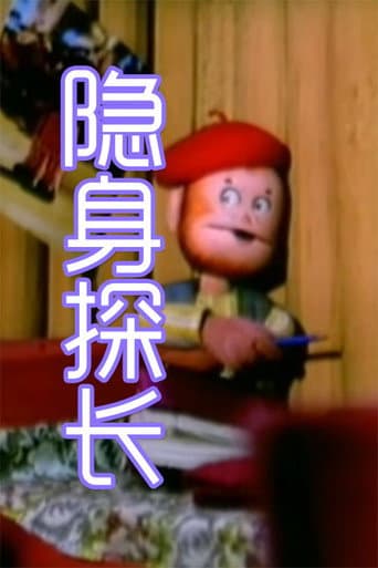 Poster for 隐身探长