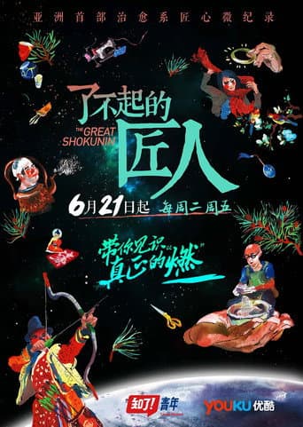 Poster for The Great Shokunin