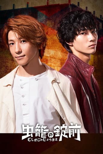 Poster for Mushikago no Joumae