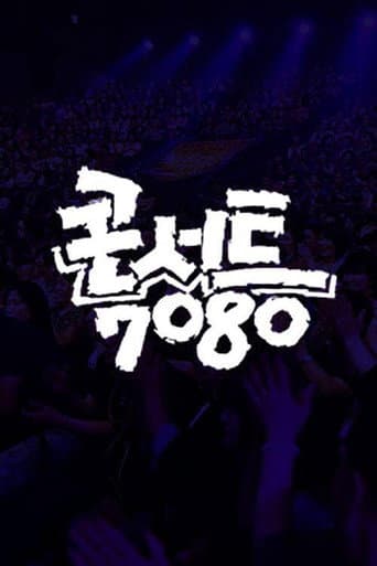 Poster for 콘서트 7080+