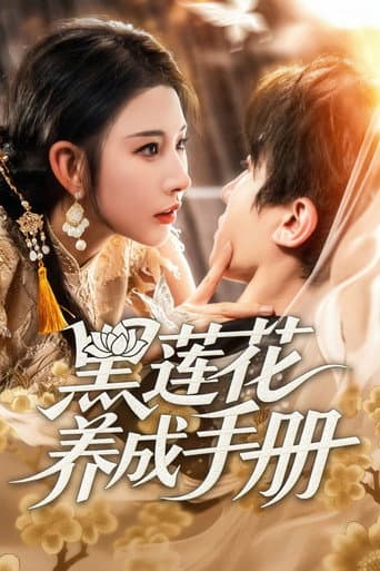 Poster for 黑莲花养成手册