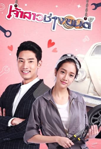 Poster for Jao Sao Chang Yon