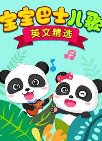 Poster for 宝宝巴士儿歌 英文精选