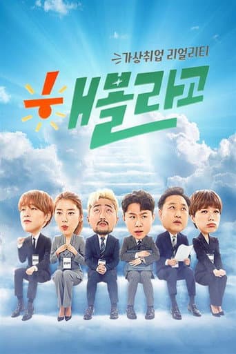 Poster for 해볼라고