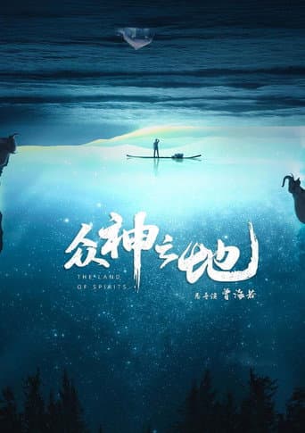 Poster for The Land of Spirits