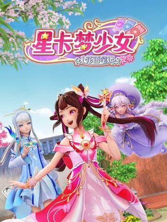 Poster for 星卡梦少女