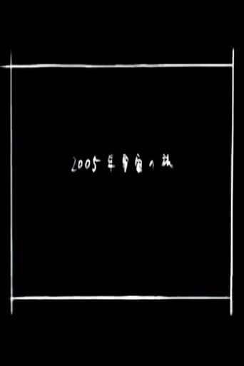 Poster for 2005 Space Odyssey