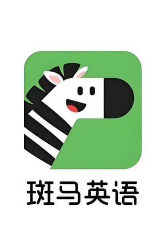 Poster for 斑马英语