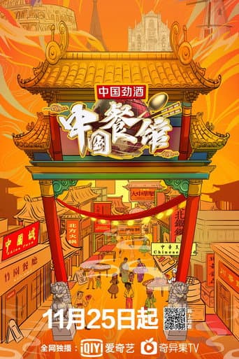 Poster for 中国餐馆