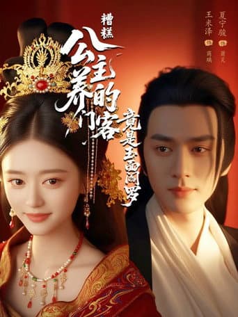 Poster for Zao Gao! Gong Zhu Yang De Men Ke Jing Shi Yu Mian Yan Luo