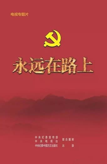 Poster for 永远在路上