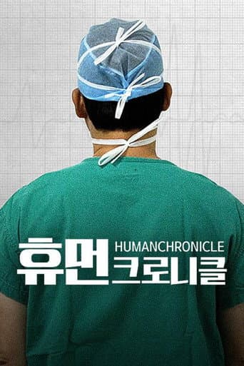 Poster for 휴먼 크로니클