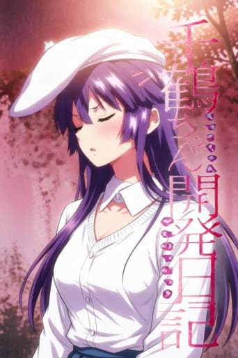 Poster for 千鶴ちゃん開発日記