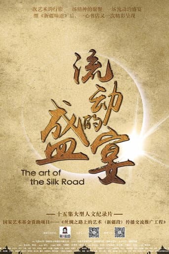 Poster for 流动的盛宴