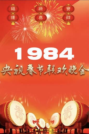 Poster for 1984年中央广播电视总台春节联欢晚会