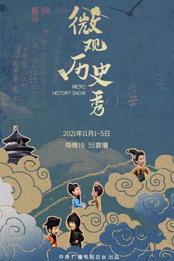 Poster for 微观历史秀