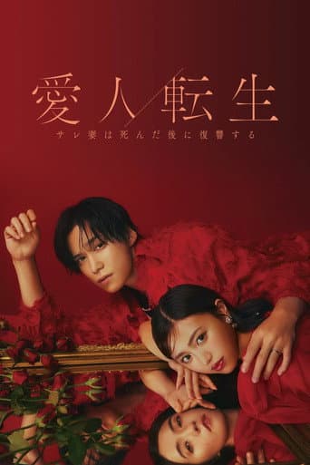 Poster for Aijin Tensei -Sare Tsuma wa Shinda Nochi ni Fukushuu Suru-